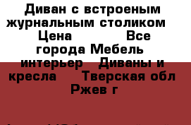 Диван с встроеным журнальным столиком  › Цена ­ 7 000 - Все города Мебель, интерьер » Диваны и кресла   . Тверская обл.,Ржев г.